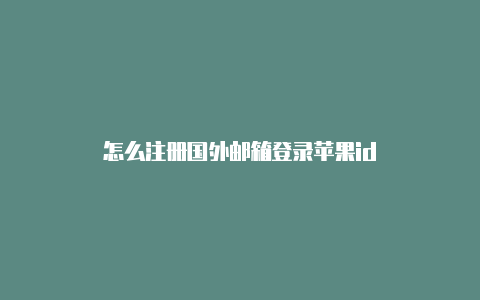 怎么注册国外邮箱登录苹果id