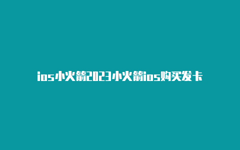 ios小火箭2023小火箭ios购买发卡