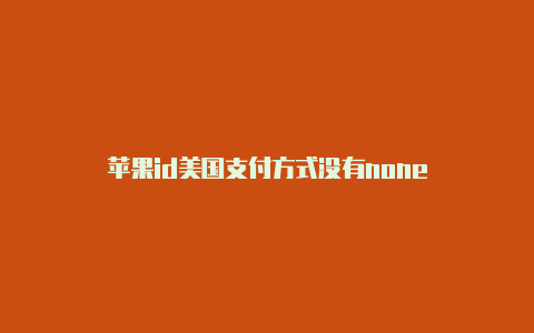 苹果id美国支付方式没有none