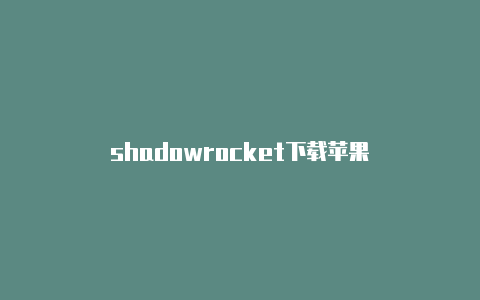 shadowrocket下载苹果