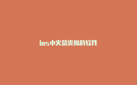 ios小火箭类似的软件