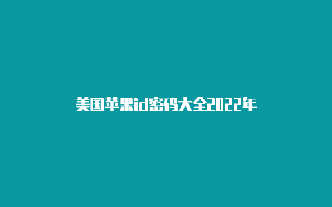 美国苹果id密码大全2022年