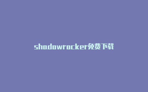 shadowrocker免费下载