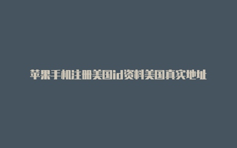 苹果手机注册美国id资料美国真实地址