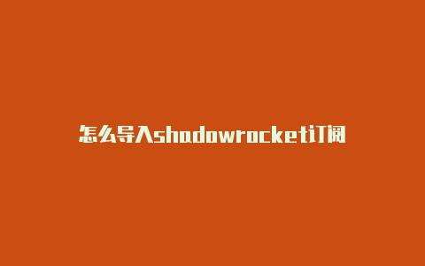 怎么导入shadowrocket订阅