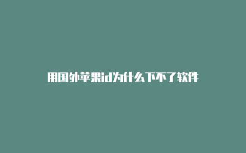 用国外苹果id为什么下不了软件