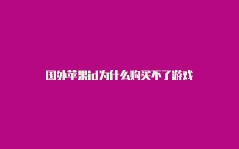 国外苹果id为什么购买不了游戏