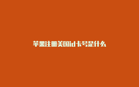 苹果注册美国id卡号是什么