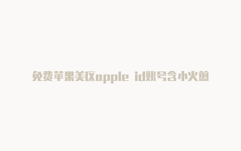 免费苹果美区apple id账号含小火煎