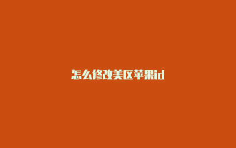 怎么修改美区苹果id