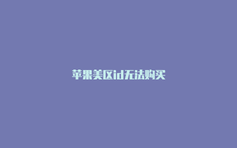 苹果美区id无法购买