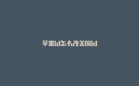 苹果id怎么改美国id