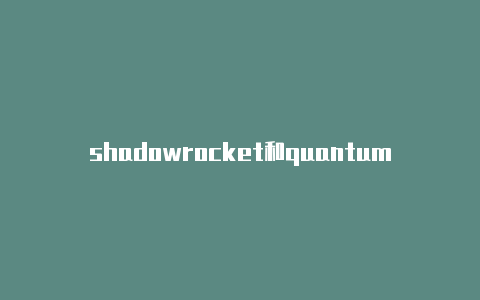 shadowrocket和quantumult