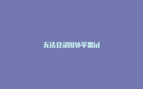 无法登录国外苹果id