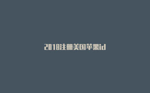 2018注册美国苹果id