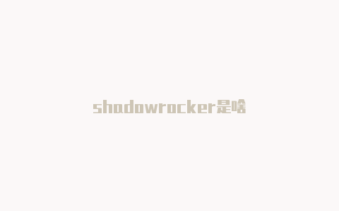 shadowrocker是啥