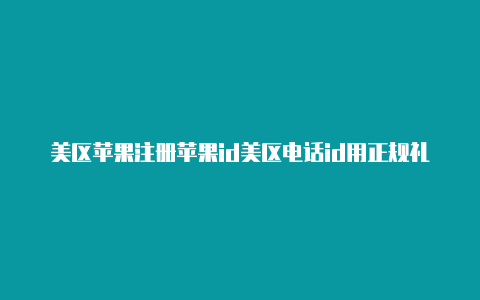 美区苹果注册苹果id美区电话id用正规礼品卡会封号吗