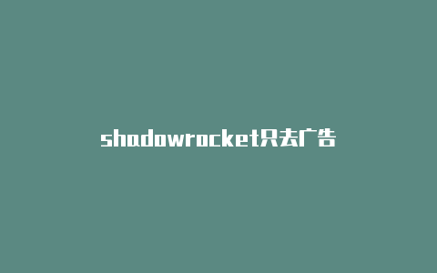 shadowrocket只去广告