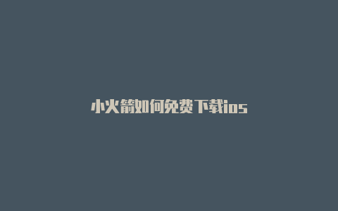 小火箭如何免费下载ios