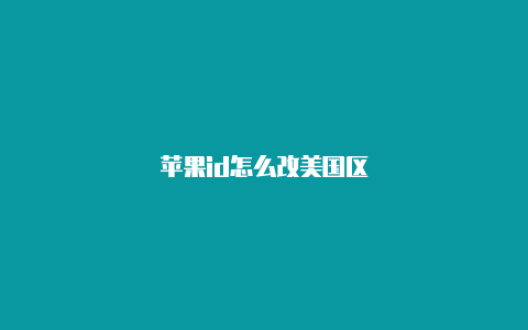 苹果id怎么改美国区