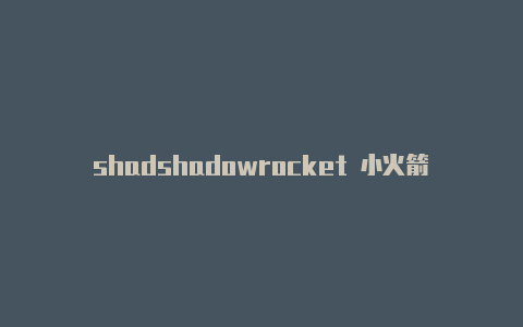 shadshadowrocket 小火箭owrocket小火箭配置