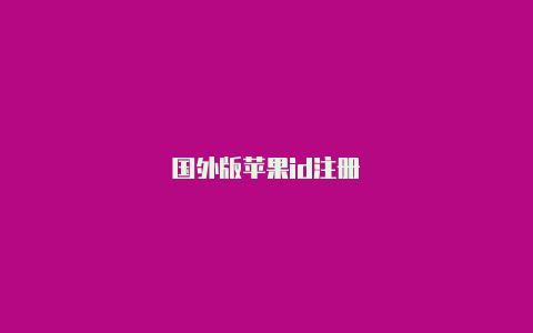 国外版苹果id注册