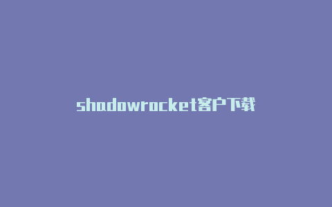 shadowrocket客户下载