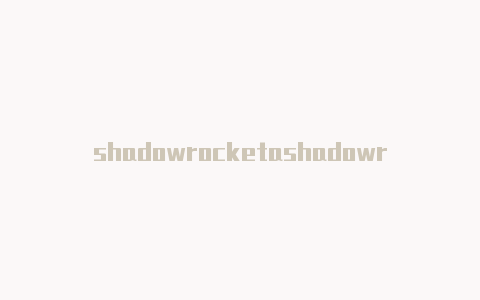 shadowrocketashadowrocked小火箭下载