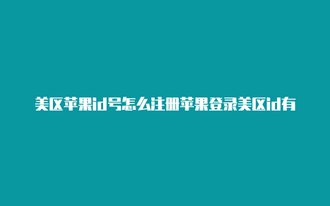 美区苹果id号怎么注册苹果登录美区id有支付宝付款