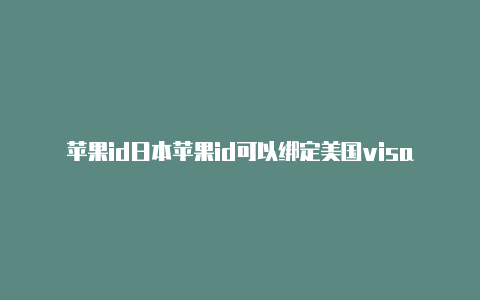 苹果id日本苹果id可以绑定美国visa吗美国纽约邮编