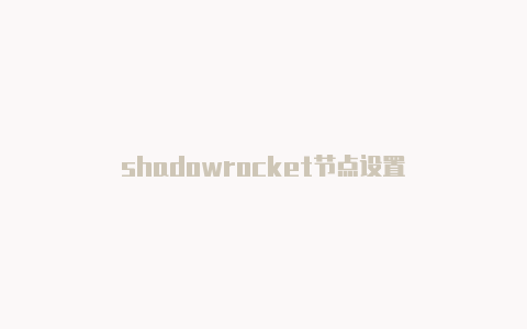 shadowrocket节点设置