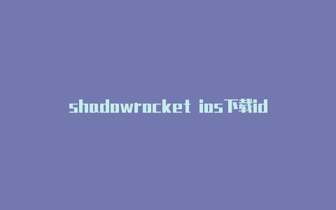 shadowrocket ios下载id