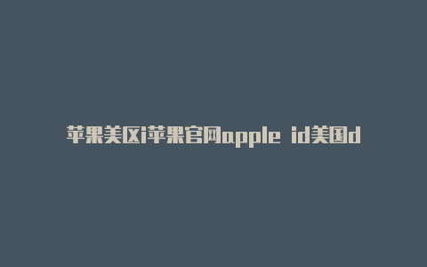 苹果美区i苹果官网apple id美国d邮箱