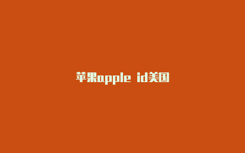 苹果apple id美国