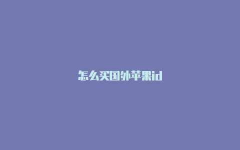 怎么买国外苹果id