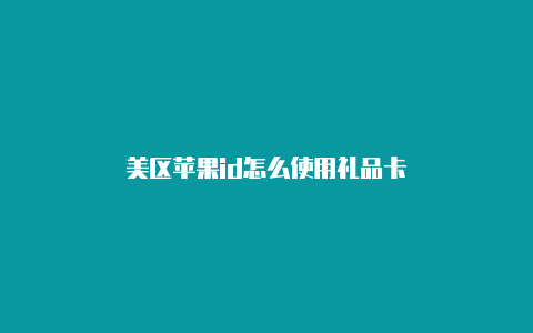 美区苹果id怎么使用礼品卡