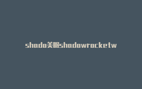 shado美服shadowrocketwrocket下载ios