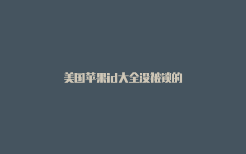 美国苹果id大全没被锁的