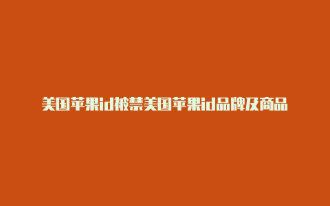 美国苹果id被禁美国苹果id品牌及商品