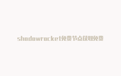 shadowrocket免费节点获取免费地址