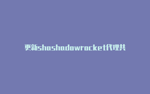 更新shashadowrocket代理共享dowrocket