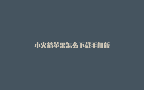 小火箭苹果怎么下载手机版