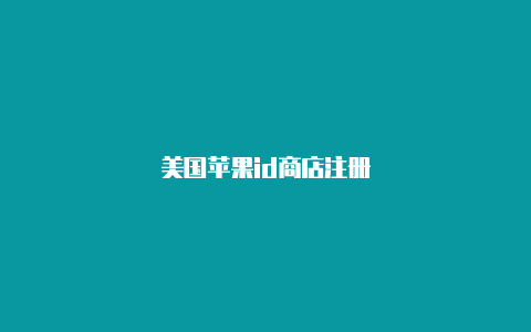 美国苹果id商店注册