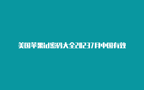 美国苹果id密码大全20237月中国有效