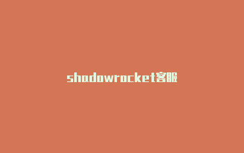 shadowrocket客服