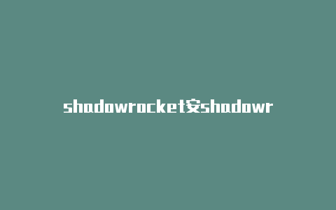 shadowrocket安shadowrocket中如何添加订阅