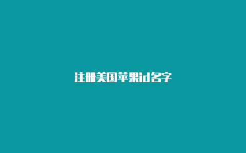 注册美国苹果id名字