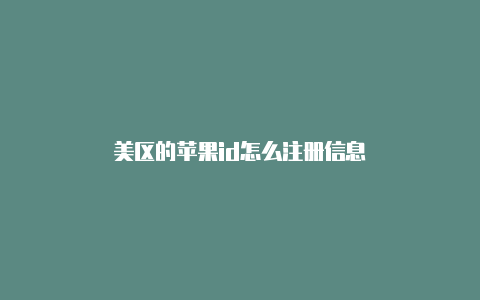 美区的苹果id怎么注册信息