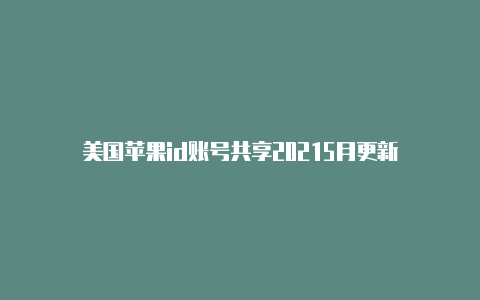 美国苹果id账号共享20215月更新