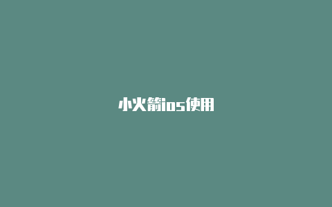 小火箭ios使用